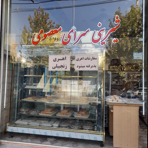 عکس قنادی معصومی 