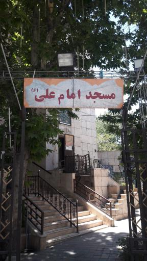 عکس مسجد امام علی (ع)