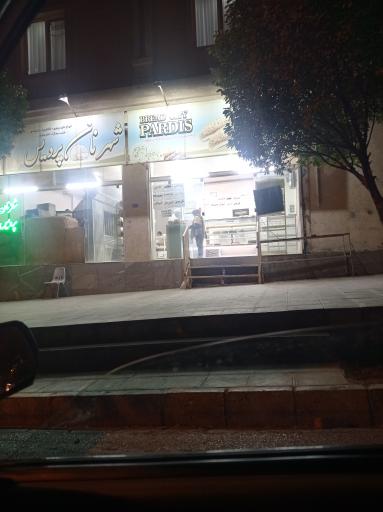 عکس شهر نان پردیس