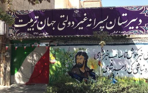 عکس دبیرستان غیردولتی جهان تربیت