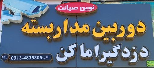 عکس دوربین مداربسته نوین صیانت