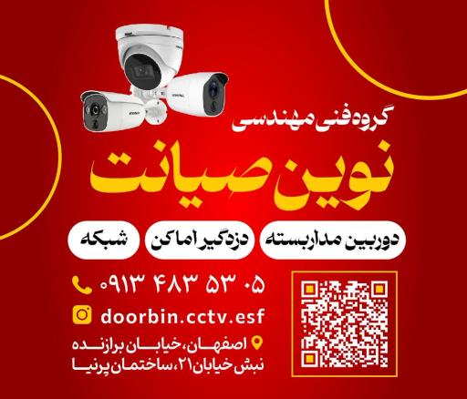 عکس دوربین مداربسته نوین صیانت