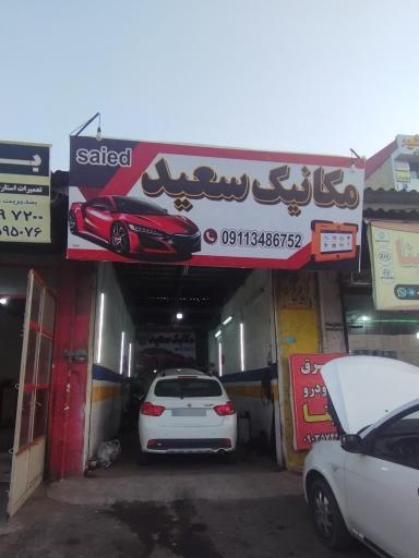 عکس مکانیکی سعید