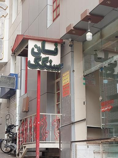 عکس نانوایی سنگک و لواش جماران