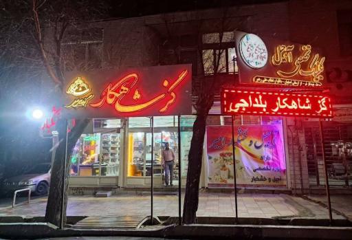 عکس آجیل و خشکبار امیر