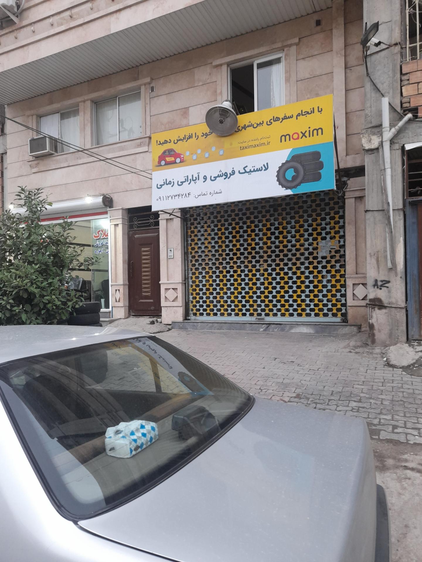 عکس لاستیک فروشی و آپاراتی زمانی