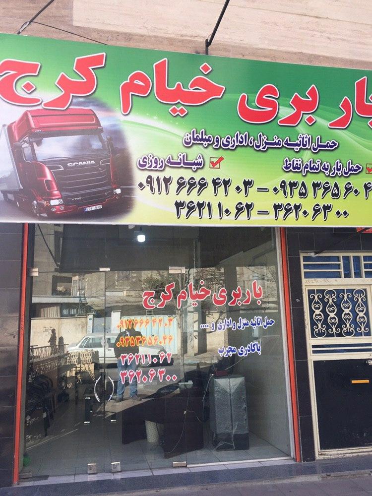 عکس باربری خیام کرج