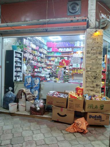 عکس سوپر مارکت مبین