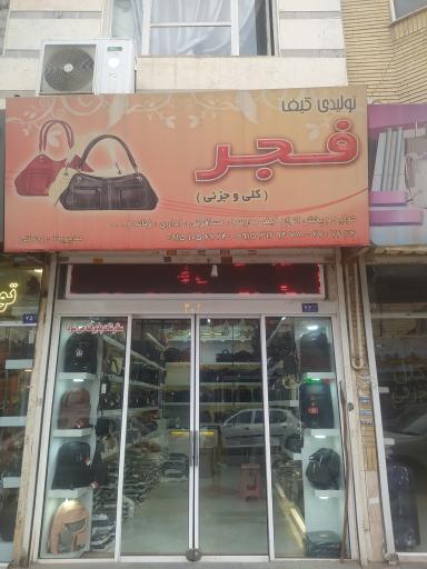 عکس کیف فجر