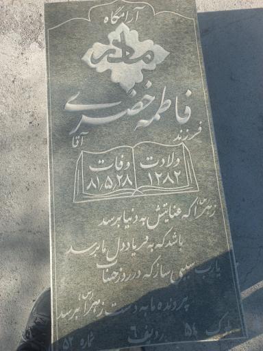 عکس مزار فاطمه خضری همسر محمد خضری
