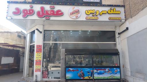 عکس سلف سرویس عقیل فود