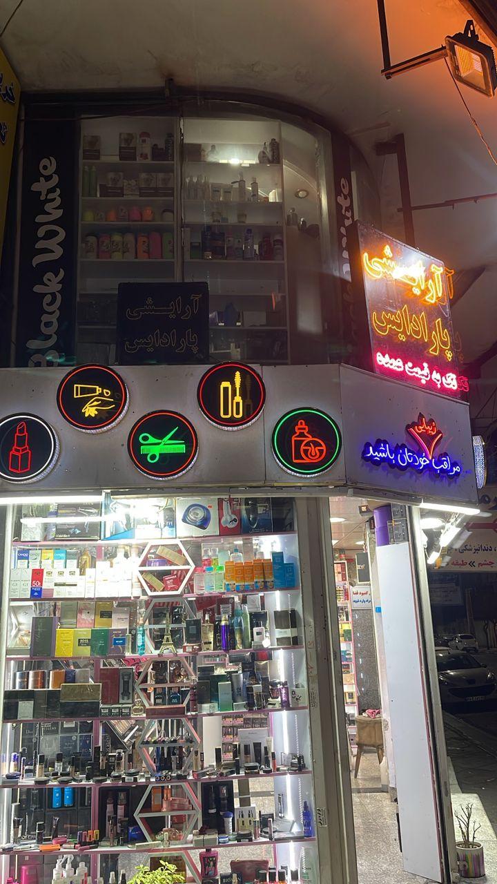 عکس آرایشی پارادایس