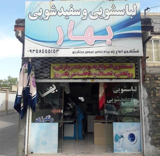 عکس خشکشویی ولباسشویی بهار