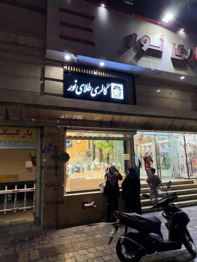 عکس گالری طلای نور