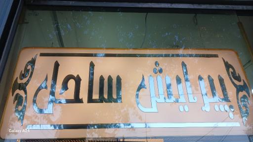 عکس پیرایش ساحل