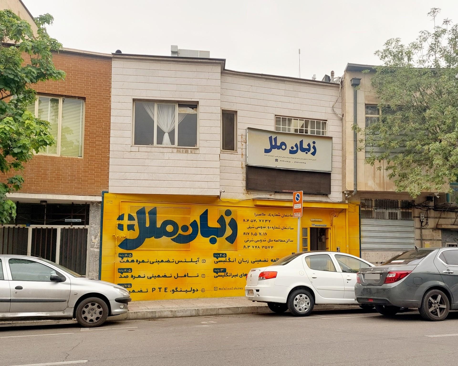 عکس موسسه زبان ملل