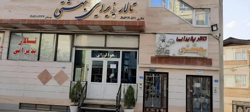 عکس تالار پذیرایی بهشتی