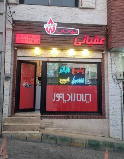 نمایندگی بوتان و ایران رادیاتور عقیانی