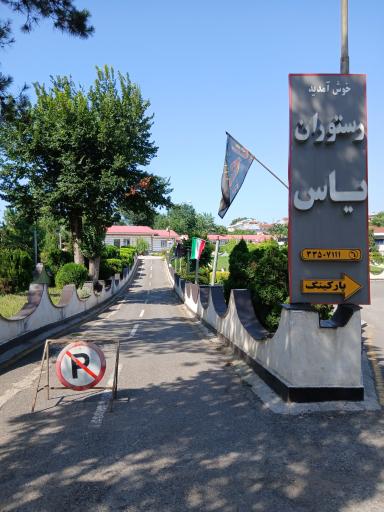 عکس مجتمع رستورانی یاس