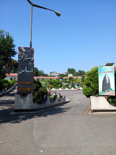 عکس مجتمع رستورانی یاس
