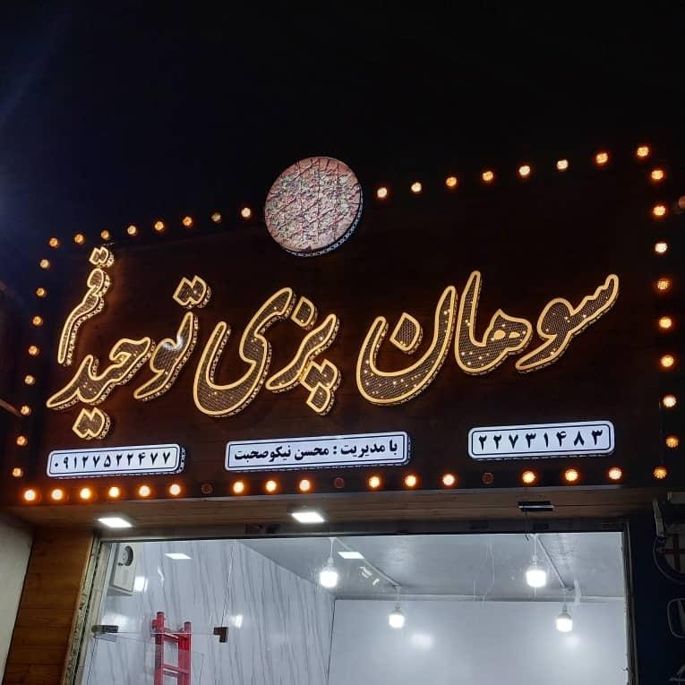 عکس سوهان توحید تهران