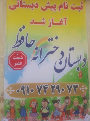 عکس دبستان دخترانه دولتی حافظ (دوره اول و دوم)