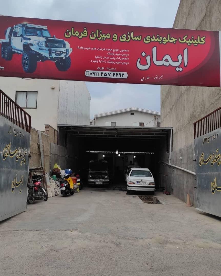 عکس کلینیک جلوبندی سازی و میزان فرمان ایمان