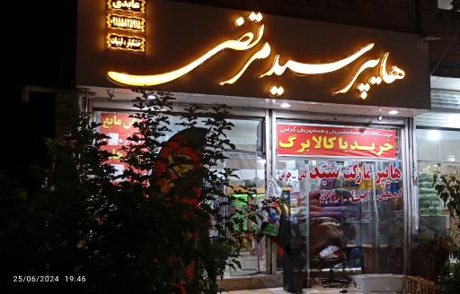 عکس هایپر سید مرتضی