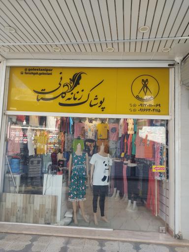 عکس پوشاک زنانه گلستانی