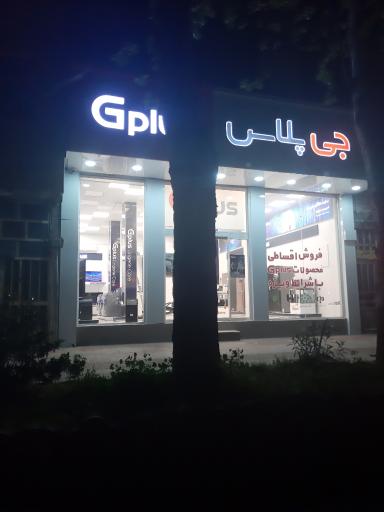 عکس فروشگاه جی پلاس 