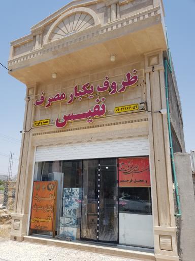 عکس ظروف یکبار مصرف نفیس