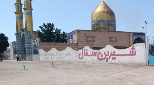 عکس مسجد شهدای اسکندری