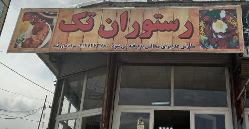 عکس رستوران تک