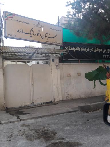 عکس هنرستان مائده