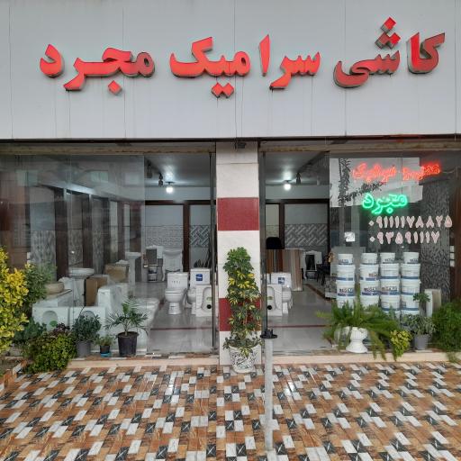 عکس کاشی و سرامیک مجرد