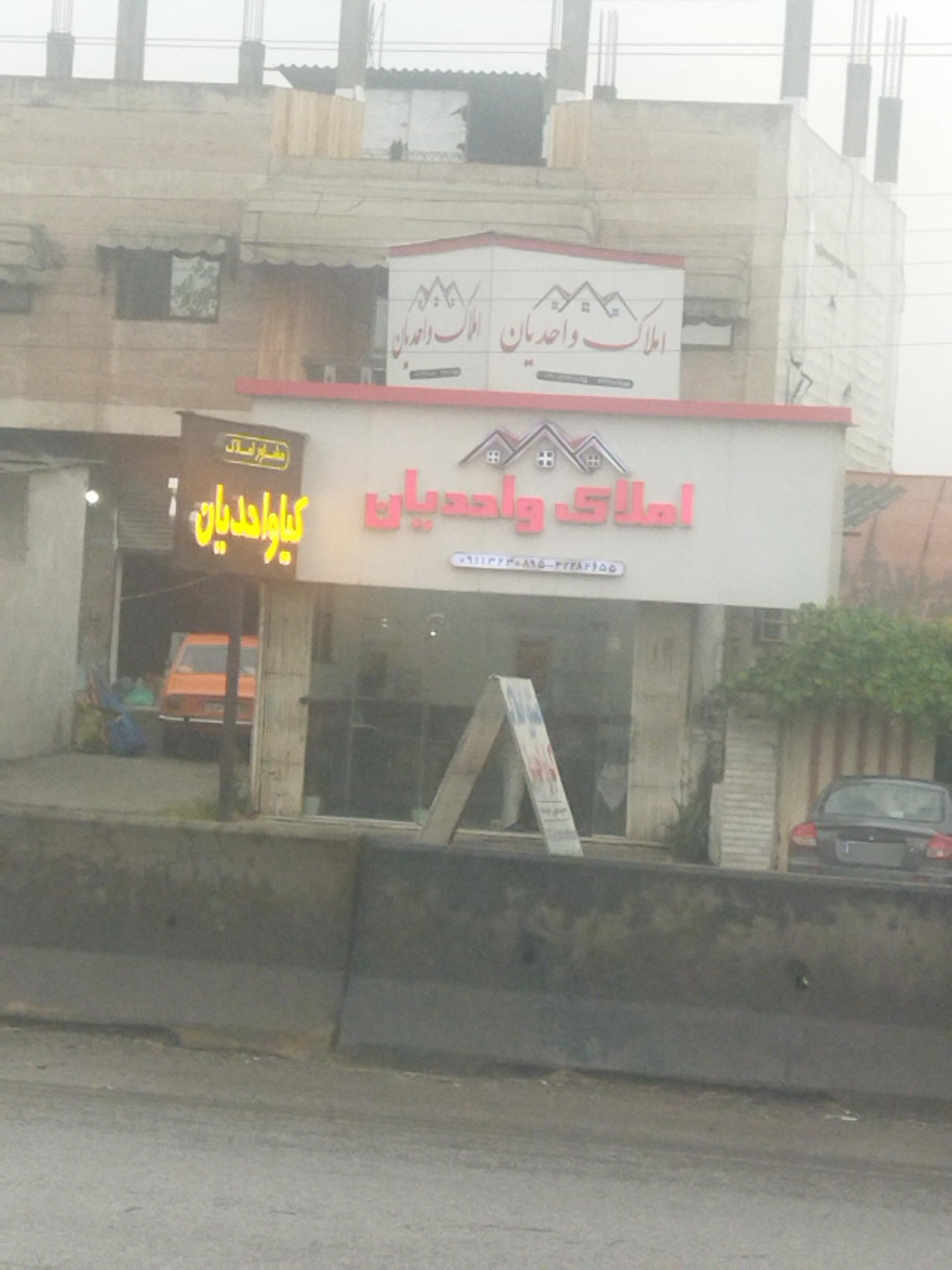 عکس املاک کیا واحدیان 