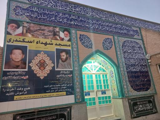 مسجد شهدای اسکندری