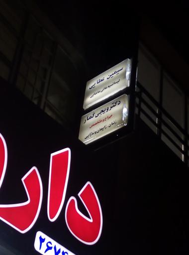 دکتر ویجی کمار