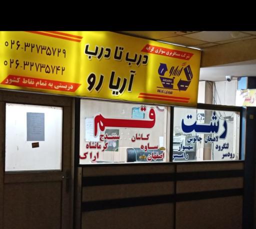 عکس ایستگاه تاکسی بین شهری آریارو