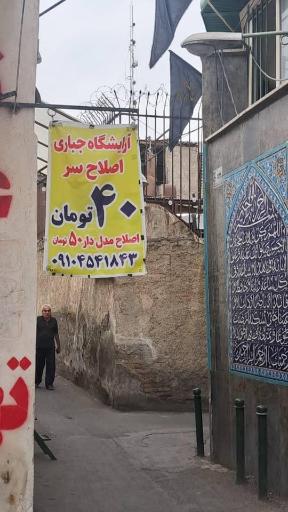 عکس آرایشگاه مردانه جباری