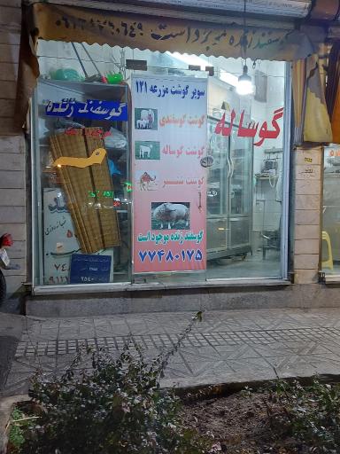 عکس فروشگاه گوشت و مرغ 121