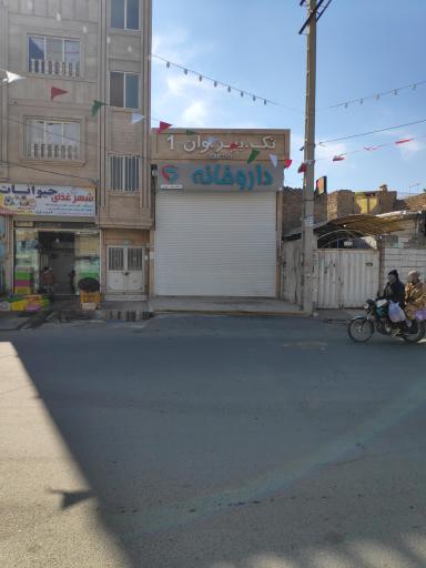 عکس داروخانه دکتر حامد ایوبی