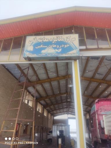 عکس مرکز معاینه فنی خودروهای سنگین قم