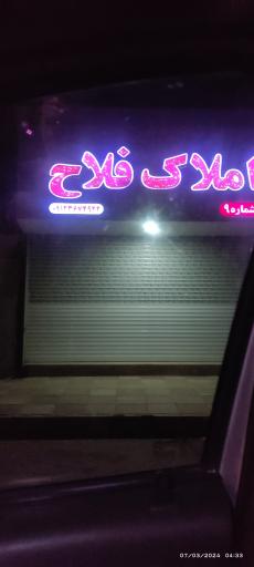 عکس املاک فلاح