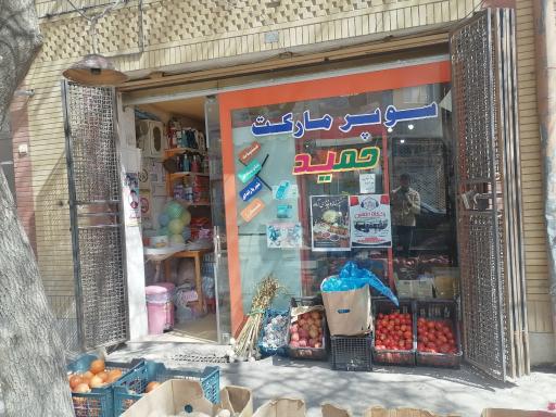 سوپر مارکت حمید