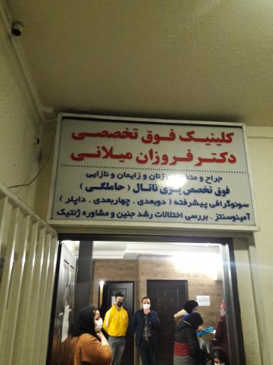 عکس کلینیک فوق تخصصی دکتر فروزان میلانی