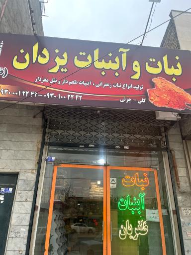 عکس نبات و آبنبات یزدان گلی