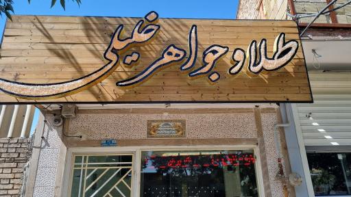 عکس طلافروشی خلیلی