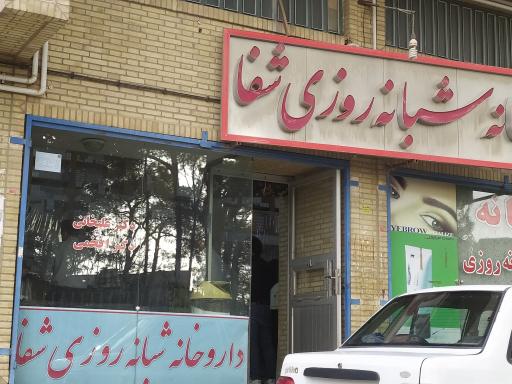 عکس داروخانه شبانه روزی شفا
