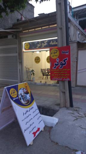 عکس شرکت بیمه کوثر نمایندگی بابایی فر